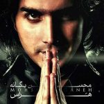 دانلود آهنگ احساسی هراس از محسن یگانه