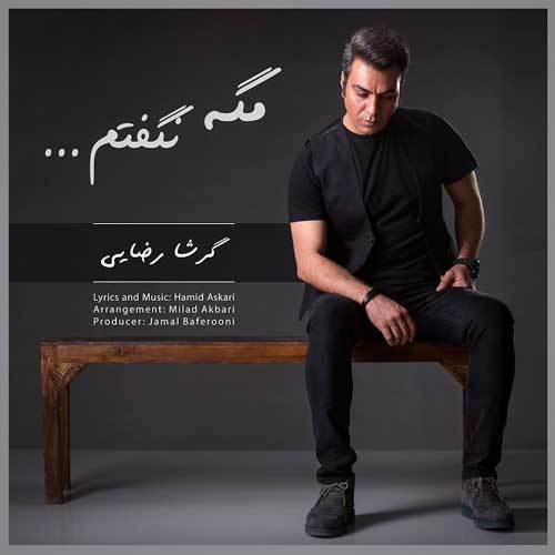 گرشا رضایی  مگه نگفتم