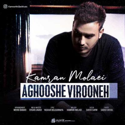 کامران مولایی  آغوش ویرونه