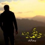 دانلود آهنگ احساسی بماند از مهدی احمدوند