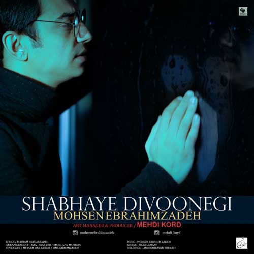 محسن ابراهیم زاده شبهای دیوونگی