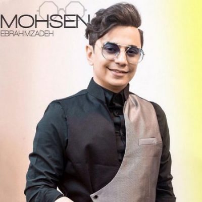 محسن ابراهیم زاده  دونه دونه