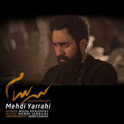مهدی یراحی سرسام
