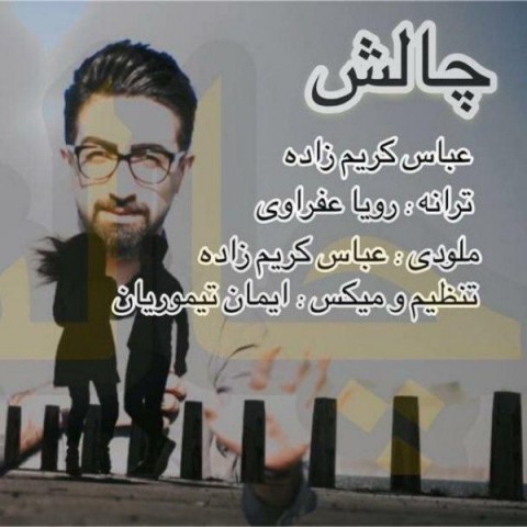 عباس کریم زاده چالش