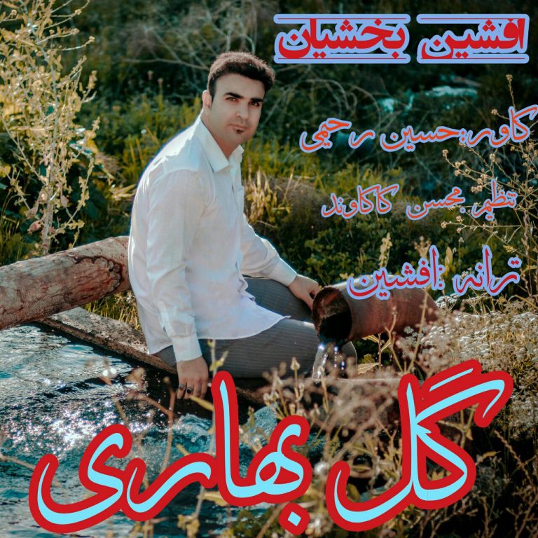 افشین بخشیان گل بهاری