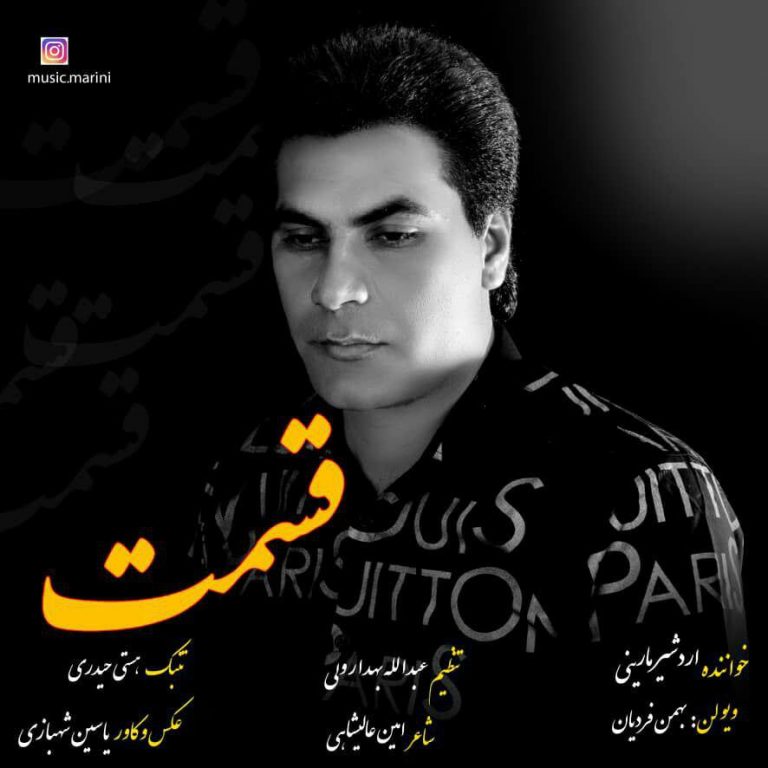 اردشیر مارینی قسمت