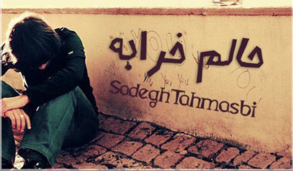 صادق طهماسبی  حالم خرابه
