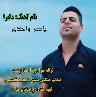 یاسر واحدی دلبرا