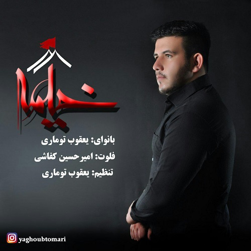 یعقوب توماری  خیمه