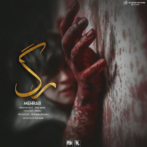 مهراب رگ
