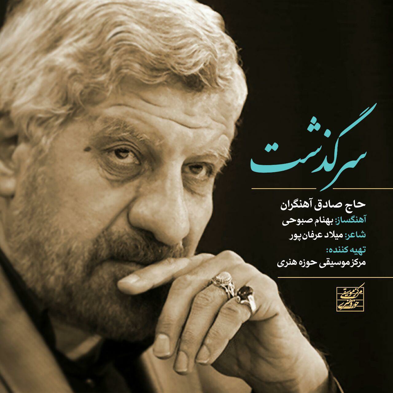 صادق آهنگران سرگذشت