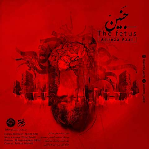 علیرضا آذر جنین