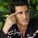 دانلود آهنگ کردی زندانی از محسن لرستانی
