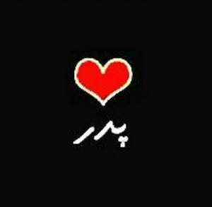 کد پیشواز پدر از رضا تسویه چی 