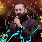 کد پیشواز یاریم گلمدی از کیوان ناصری