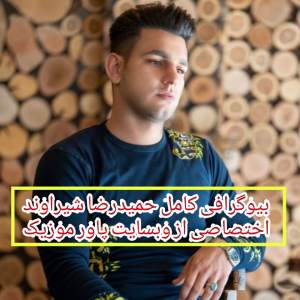 بیوگرافی کامل حمیدرضا شیراوند + عکس های شخصی 