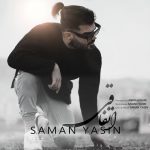 دانلود آهنگ نمیذاشتم اشکی بیاد رو گونت از سامان یاسین