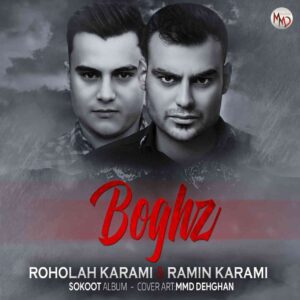 بغض از روح الله کرمی و رامین کرمی