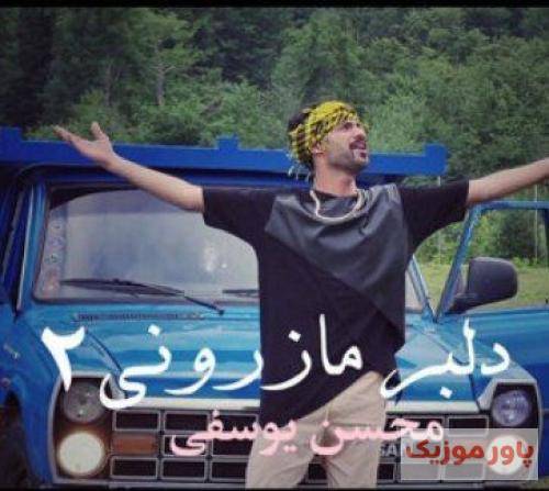 محسن یوسفی سلام و علیکم من دلبر مازرونی