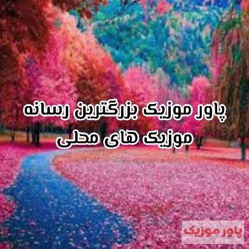 علیرضا الماسی و آرش نقطه و نقطه ی کرماشان مه هر تو دوینم