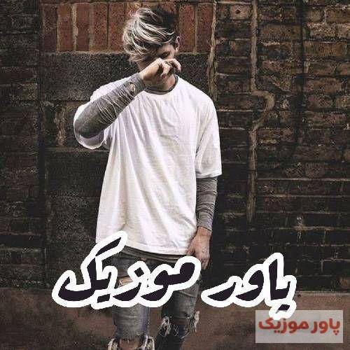 تا اومدم تو این رپ لعنتی یه سری گفتن خودشه تو راه خوبو بلدی