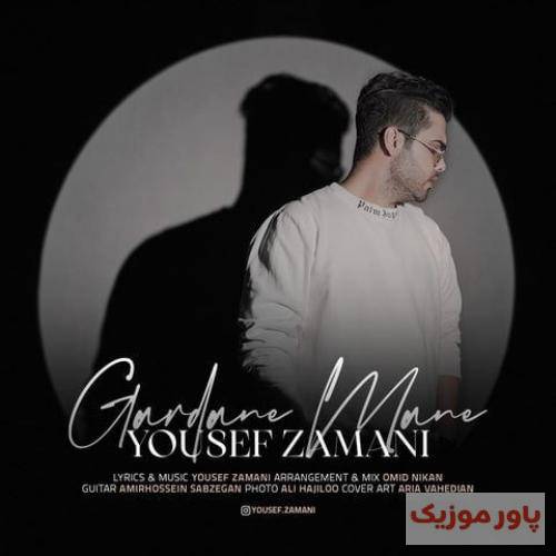 یوسف زمانی هرچی بگی حق داری حق با توئه ولی نشکون