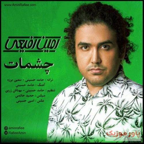 امین رفیعی دنیای منی برای منی من تو رو
