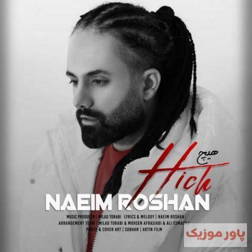 نعیم روشان هر کارى کردم جلو چشماش شاید