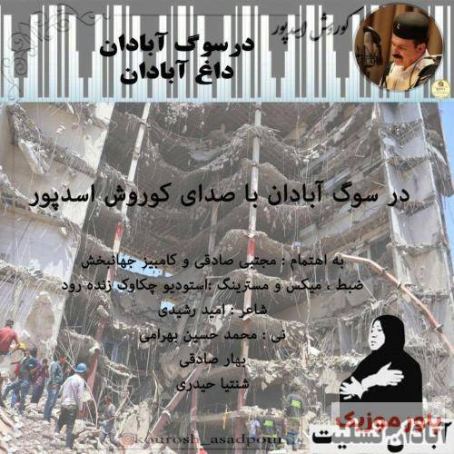 کوروش اسدپور داغ آبادان