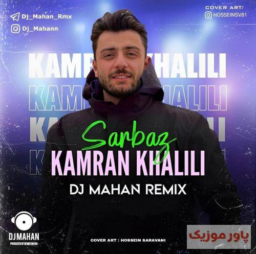 کامران خلیلی سرباز