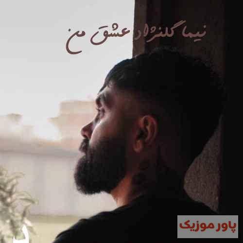 نیما گلنژاد عاشقی تلخ مثل طعم سیگار