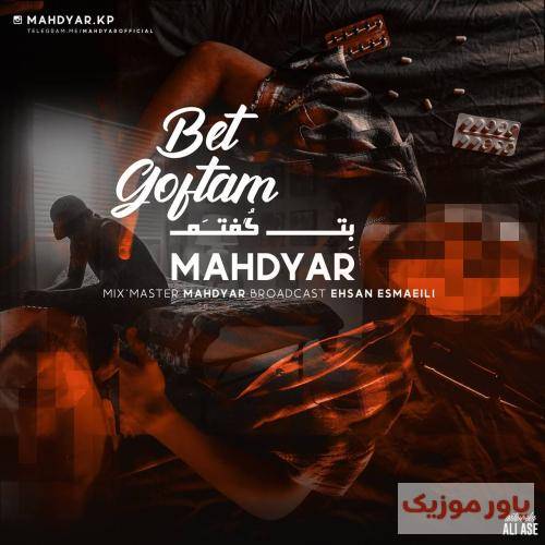 مهدیار بت گفتم