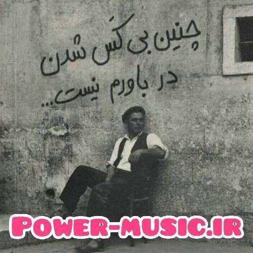  دنیا به من وفا نکرد لیلی جان