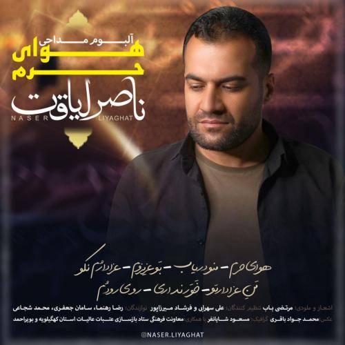 ناصر لیاقت روی رودوم