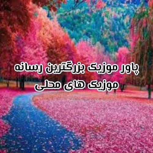  نمیاد جز تو کسی به چشمم