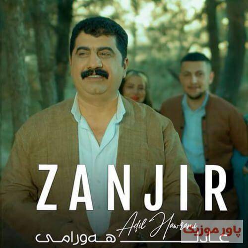 عادل هورامی زنجیر