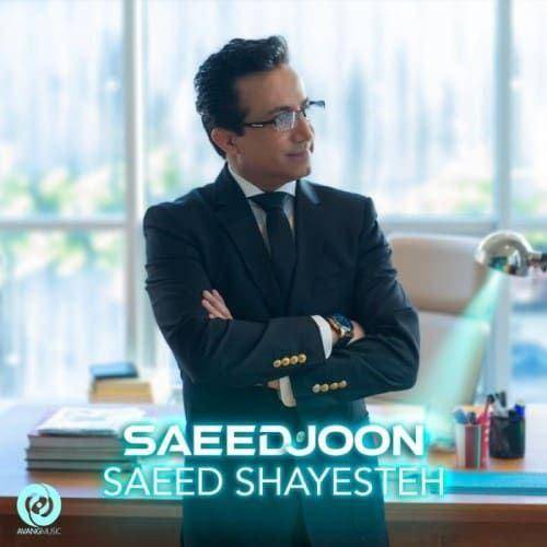 سعید شایسته تو چشمام نگا کن منو مبتلا کن