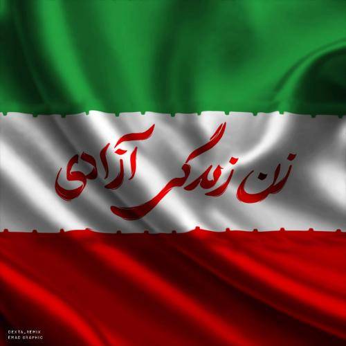 آهنگ جدید انگار نفرین کرده اند این خاک را اجداد ما