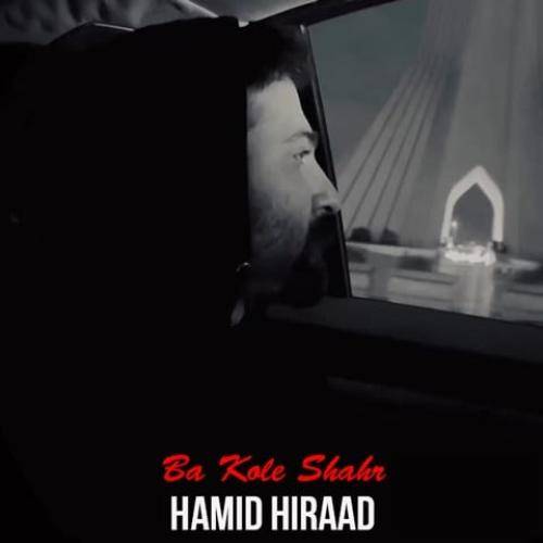 حمید هیراد با کل شهر