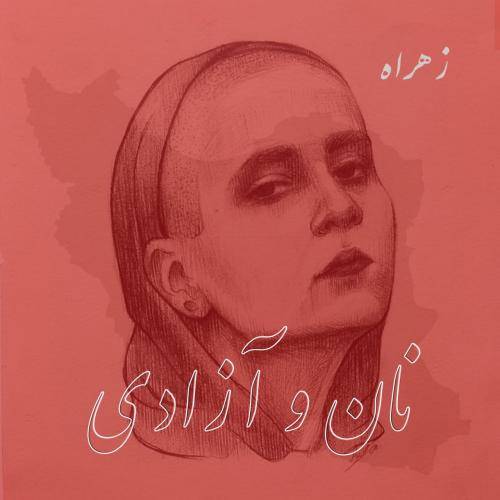 زاهره نان و آزادی