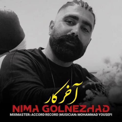 نیما گلنژاد مستمه تو ام می جور مست حال بده می جا نکن