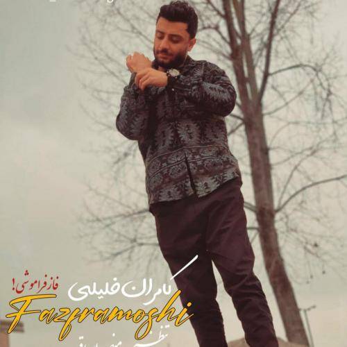 کامران خلیلی تِره زانو در ایارمه هرکاری هم بوقتش