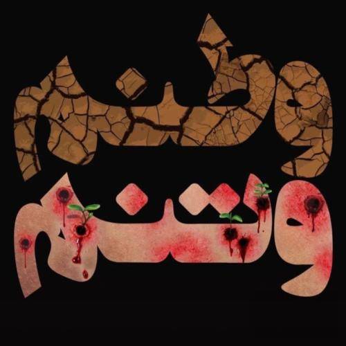  که در خون خستگان دلشکستگان ارامیده طوفان