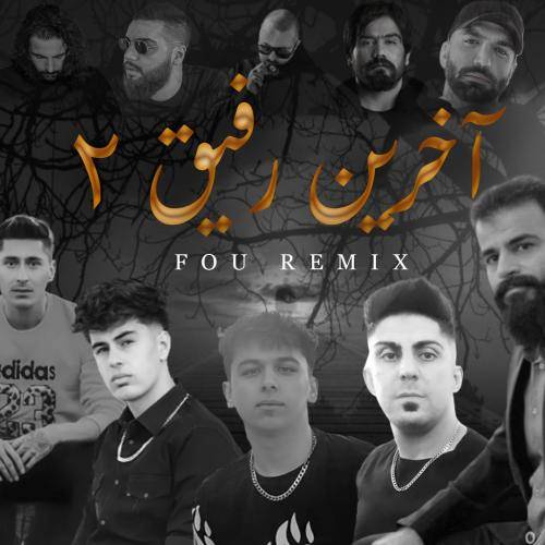 فو ریمیکس آخرین رفیق 2