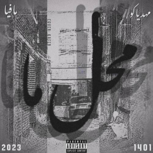 مهدیا کو و مافیا محل ما