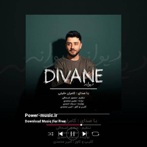 کامران خلیلی دیوانه