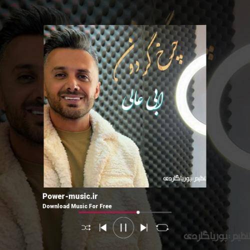ابی عالی حسبی شهر بومه حبس ابد رو شاخه