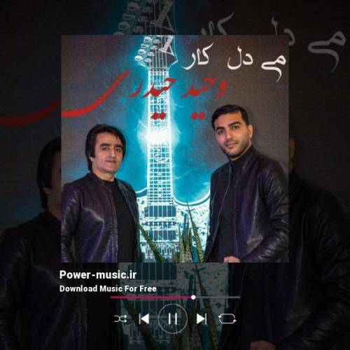 وحید حیدری دست به دست با همی فرار هاکنیم