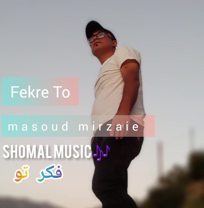 مسعود میرزایی فکر تو