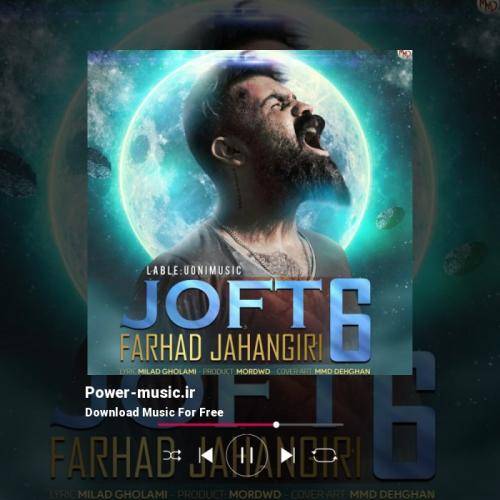 فرهاد جهانگیری جفت شیش